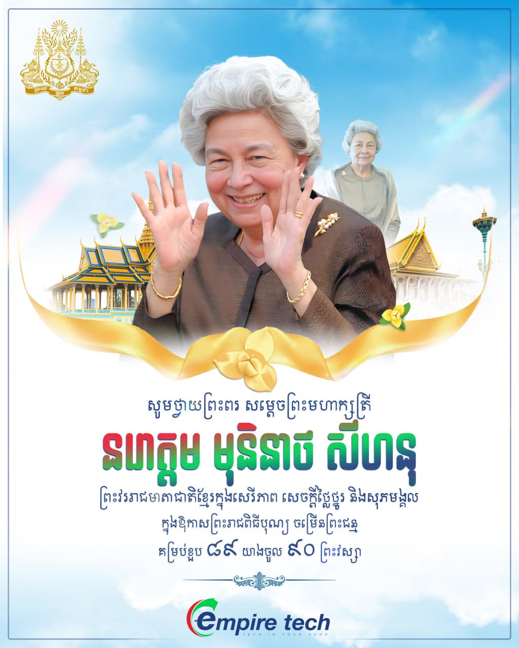 祝贺柬埔寨王国太后诺罗敦·莫尼列·西哈努克陛下生日快乐！
